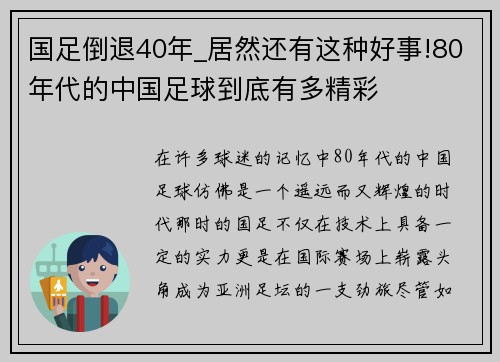 国足倒退40年_居然还有这种好事!80年代的中国足球到底有多精彩