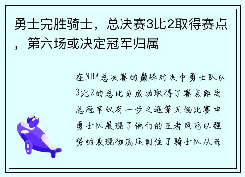 勇士完胜骑士，总决赛3比2取得赛点，第六场或决定冠军归属