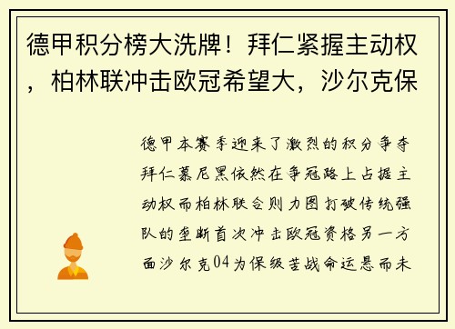 德甲积分榜大洗牌！拜仁紧握主动权，柏林联冲击欧冠希望大，沙尔克保级压力山大