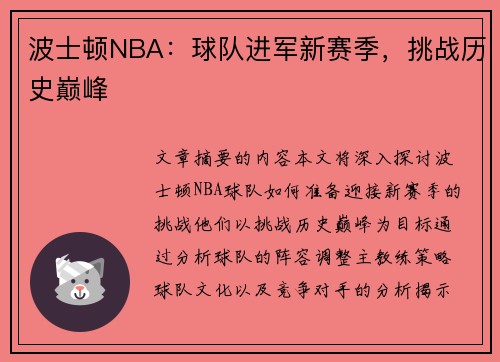 波士顿NBA：球队进军新赛季，挑战历史巅峰