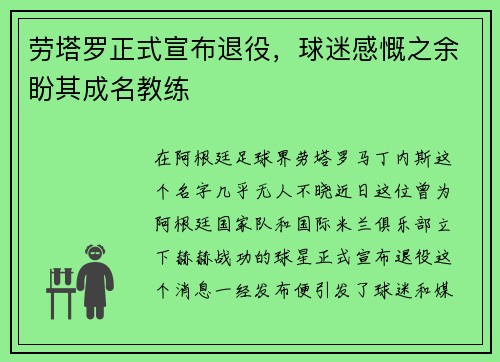 劳塔罗正式宣布退役，球迷感慨之余盼其成名教练