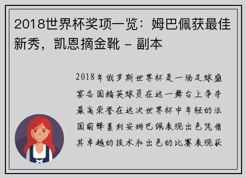 2018世界杯奖项一览：姆巴佩获最佳新秀，凯恩摘金靴 - 副本