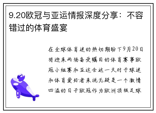 9.20欧冠与亚运情报深度分享：不容错过的体育盛宴