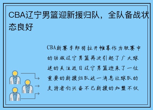 CBA辽宁男篮迎新援归队，全队备战状态良好