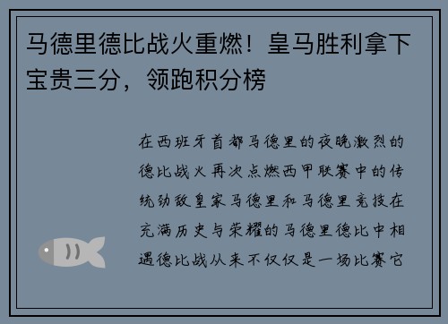 马德里德比战火重燃！皇马胜利拿下宝贵三分，领跑积分榜