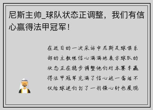 尼斯主帅_球队状态正调整，我们有信心赢得法甲冠军！