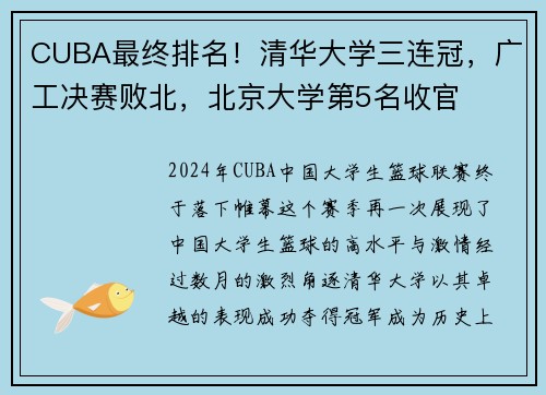 CUBA最终排名！清华大学三连冠，广工决赛败北，北京大学第5名收官