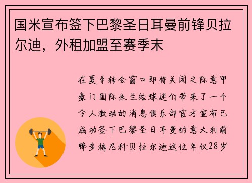 国米宣布签下巴黎圣日耳曼前锋贝拉尔迪，外租加盟至赛季末