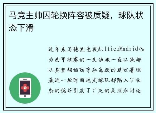 马竞主帅因轮换阵容被质疑，球队状态下滑