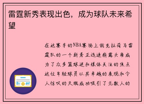 雷霆新秀表现出色，成为球队未来希望