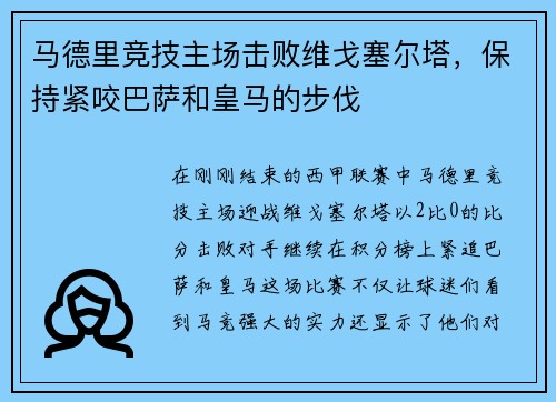 马德里竞技主场击败维戈塞尔塔，保持紧咬巴萨和皇马的步伐