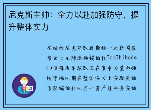 尼克斯主帅：全力以赴加强防守，提升整体实力