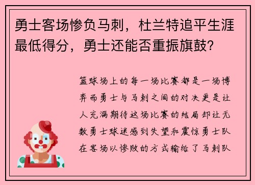 勇士客场惨负马刺，杜兰特追平生涯最低得分，勇士还能否重振旗鼓？