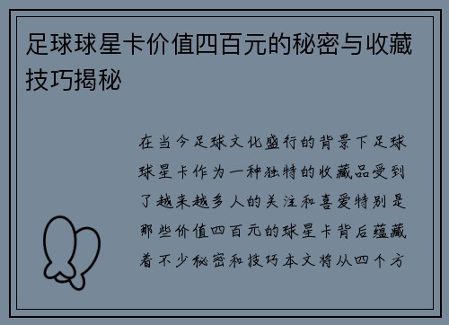 足球球星卡价值四百元的秘密与收藏技巧揭秘