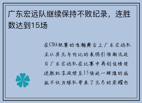 广东宏远队继续保持不败纪录，连胜数达到15场