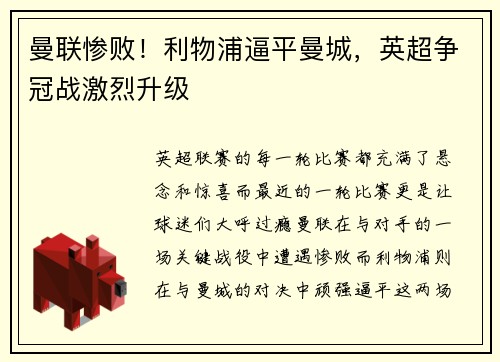 曼联惨败！利物浦逼平曼城，英超争冠战激烈升级