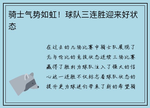 骑士气势如虹！球队三连胜迎来好状态