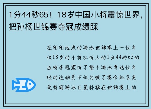 1分44秒65！18岁中国小将震惊世界，把孙杨世锦赛夺冠成绩踩