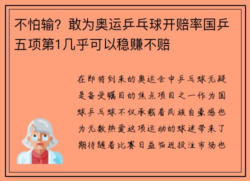 不怕输？敢为奥运乒乓球开赔率国乒五项第1几乎可以稳赚不赔