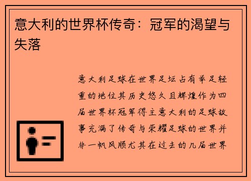 意大利的世界杯传奇：冠军的渴望与失落