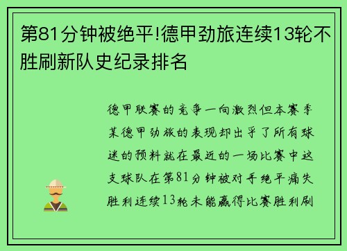 第81分钟被绝平!德甲劲旅连续13轮不胜刷新队史纪录排名