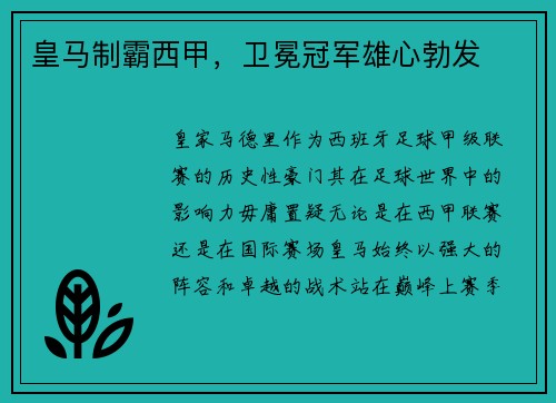 皇马制霸西甲，卫冕冠军雄心勃发