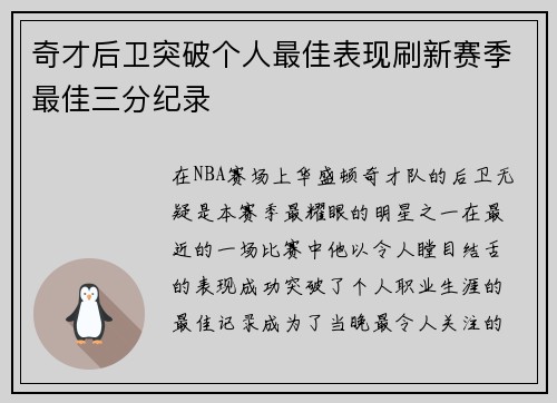 奇才后卫突破个人最佳表现刷新赛季最佳三分纪录