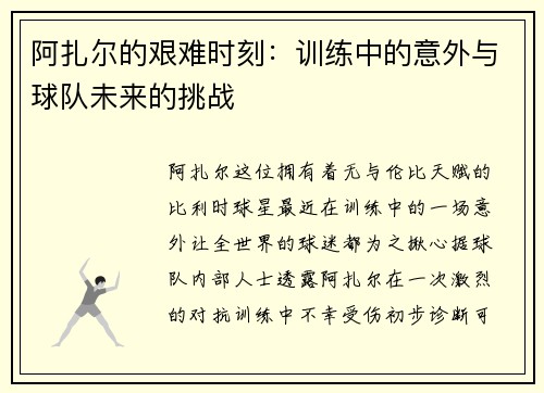 阿扎尔的艰难时刻：训练中的意外与球队未来的挑战