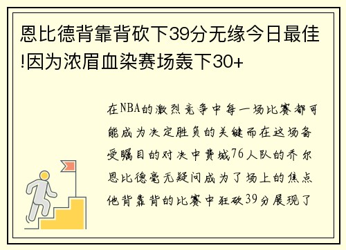 恩比德背靠背砍下39分无缘今日最佳!因为浓眉血染赛场轰下30+