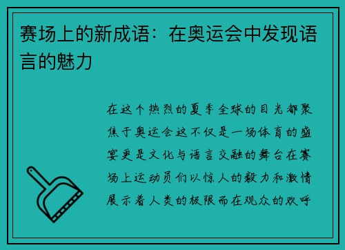 赛场上的新成语：在奥运会中发现语言的魅力