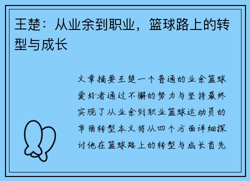 王楚：从业余到职业，篮球路上的转型与成长