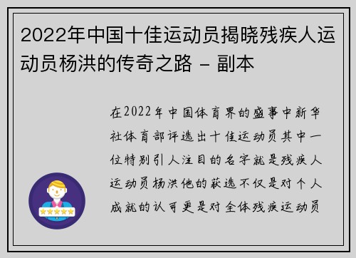 2022年中国十佳运动员揭晓残疾人运动员杨洪的传奇之路 - 副本