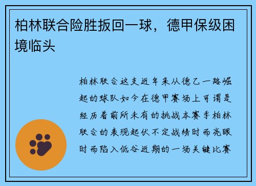 柏林联合险胜扳回一球，德甲保级困境临头