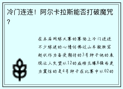 冷门连连！阿尔卡拉斯能否打破魔咒？