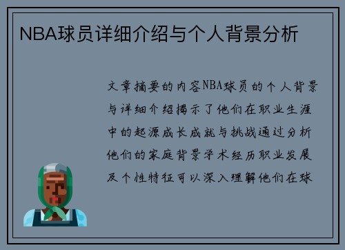 NBA球员详细介绍与个人背景分析