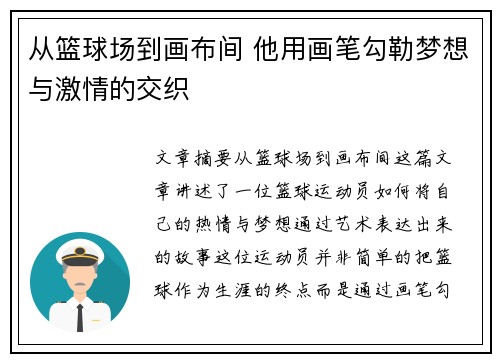 从篮球场到画布间 他用画笔勾勒梦想与激情的交织