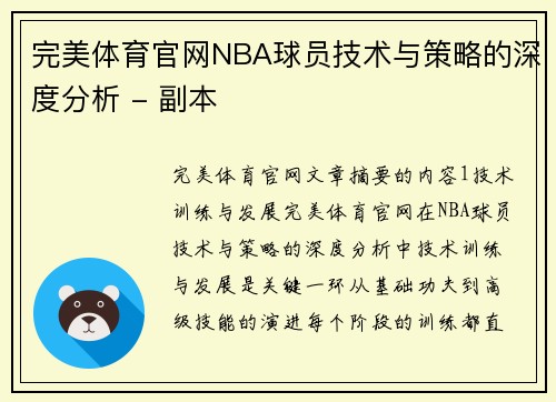 完美体育官网NBA球员技术与策略的深度分析 - 副本