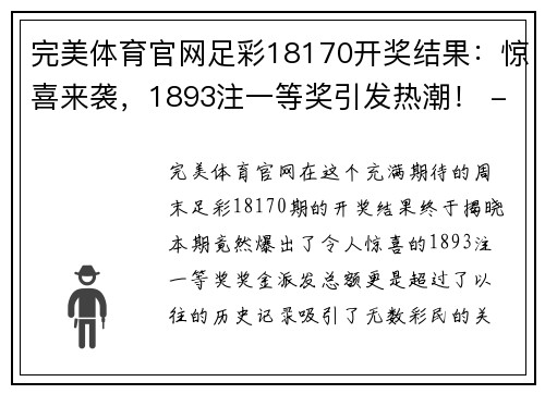 完美体育官网足彩18170开奖结果：惊喜来袭，1893注一等奖引发热潮！ - 副本