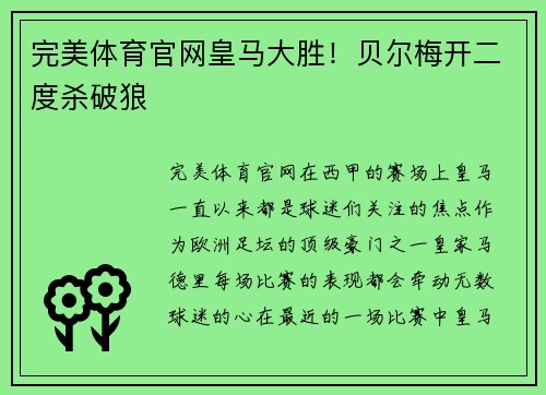 完美体育官网皇马大胜！贝尔梅开二度杀破狼