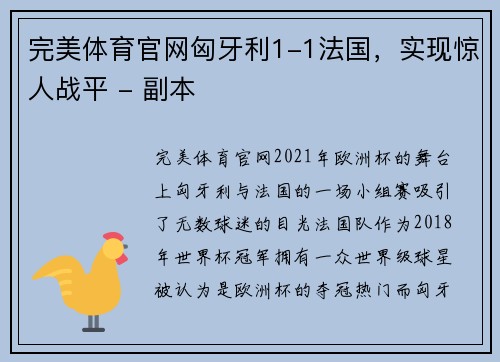 完美体育官网匈牙利1-1法国，实现惊人战平 - 副本