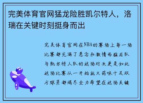 完美体育官网猛龙险胜凯尔特人，洛瑞在关键时刻挺身而出