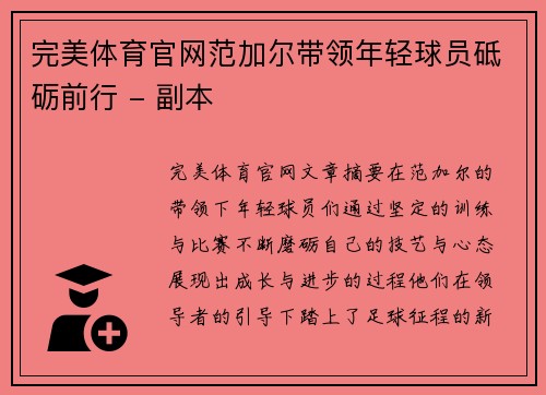 完美体育官网范加尔带领年轻球员砥砺前行 - 副本