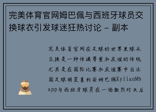 完美体育官网姆巴佩与西班牙球员交换球衣引发球迷狂热讨论 - 副本