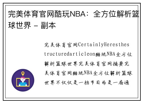 完美体育官网酷玩NBA：全方位解析篮球世界 - 副本