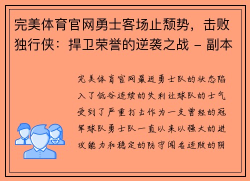 完美体育官网勇士客场止颓势，击败独行侠：捍卫荣誉的逆袭之战 - 副本